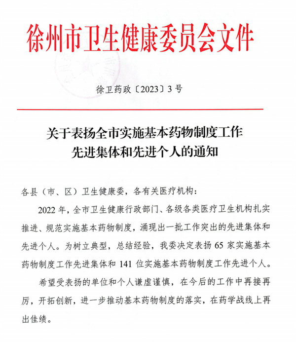喜报！徐州市口腔医院荣获2022年度“徐州市基本药物制度工作先进单位”