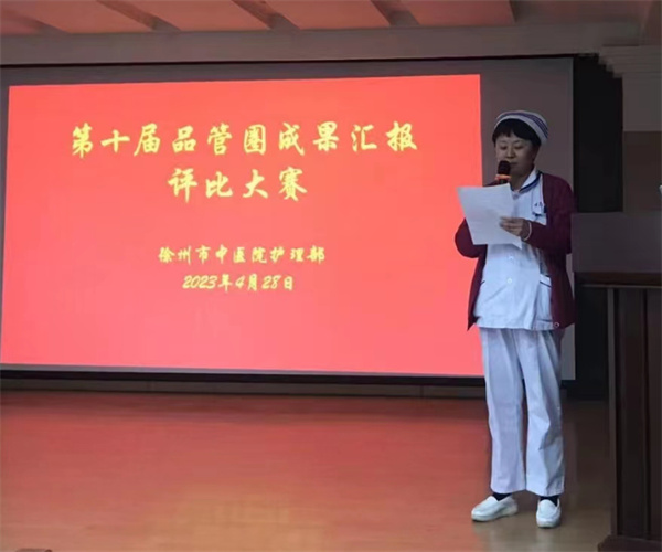 徐州市中医院护理部举办第十届“品管圈”成果展示与汇报