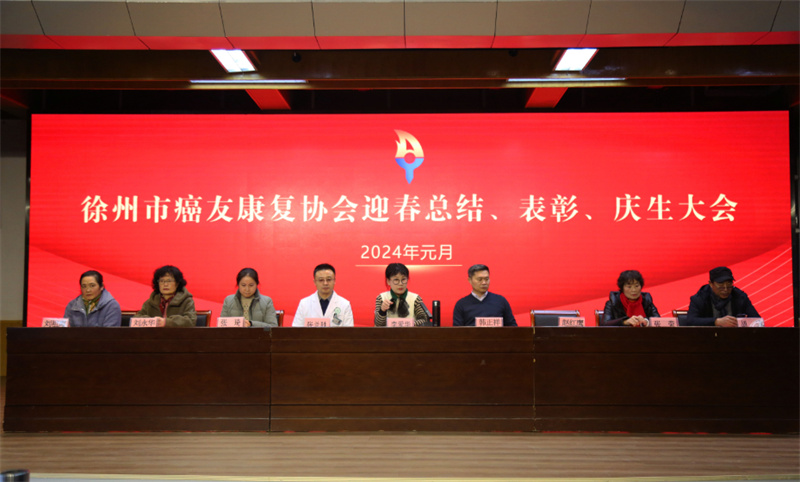 徐州市癌友康复协会喜迎新春总结、表彰、庆生大会