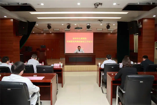 徐州市儿童医院召开2023年党建暨党风廉政建设工作会议