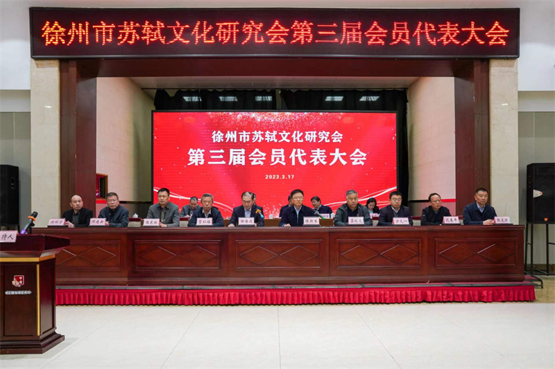 徐州市苏轼文化研究会召开第三届会员代表大会