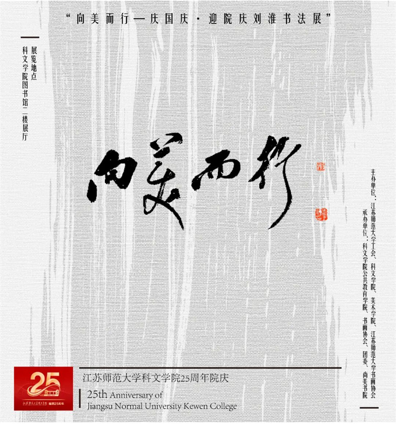 展讯预告：向美而行——庆国庆·迎院庆刘淮书法展即将启幕