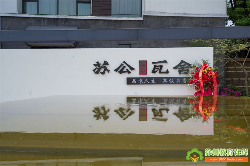 徐州市举行“彭城七里·苏公味道”苏轼茶食文化节