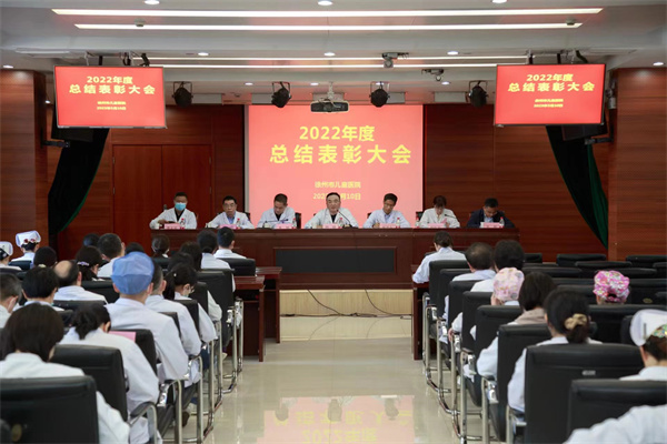 徐州市儿童医院召开2022年度总结表彰大会