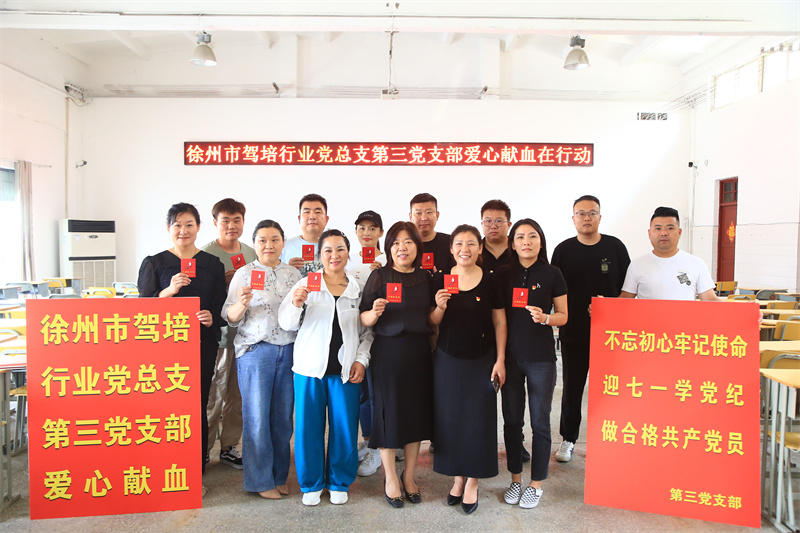 徐州市驾培行业第三党支部公益献血活动