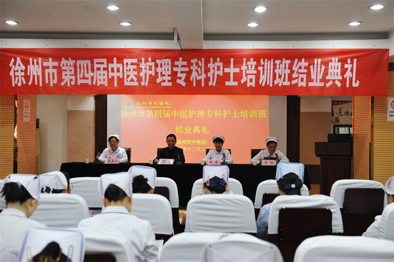 徐州市第四届中医护理专科护士培训班结业典礼隆重举行