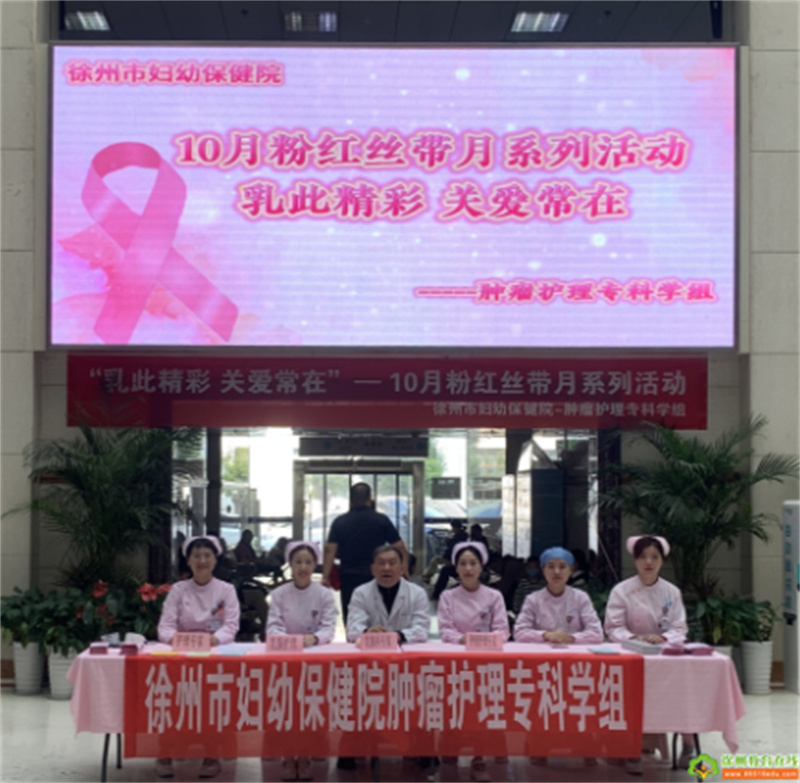 “乳此精彩 关爱常在”——徐州市妇幼保健院成功举办粉红丝带月科普咨询义诊活动
