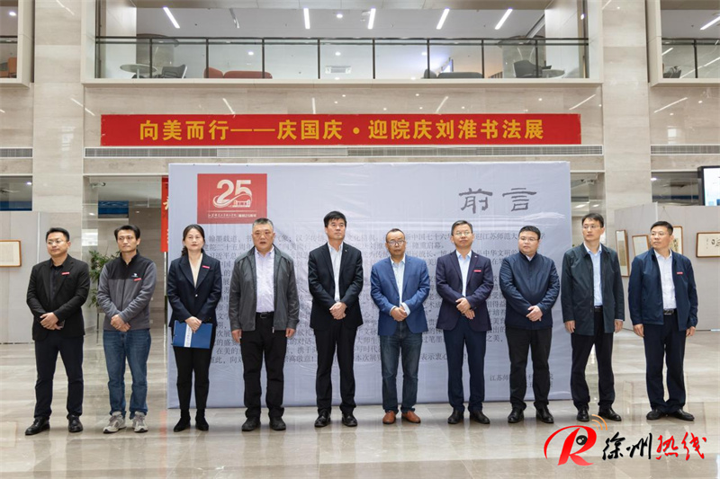 “向美而行——庆国庆·迎院庆刘淮书法展”开幕式暨捐赠仪式在江苏师范大学科文学院举行