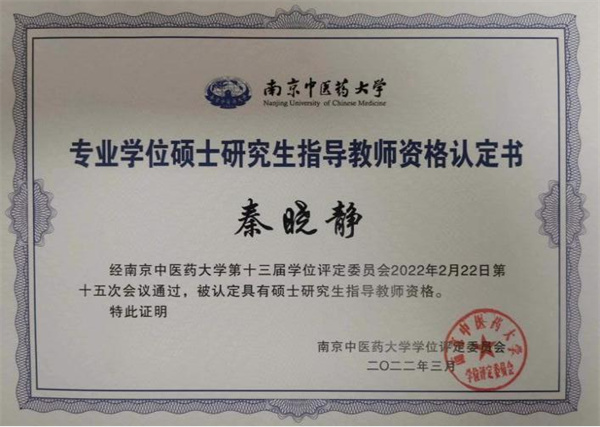 喜讯！徐州市中医院四位专家获南京中医药大学硕士研究生导师资格认定