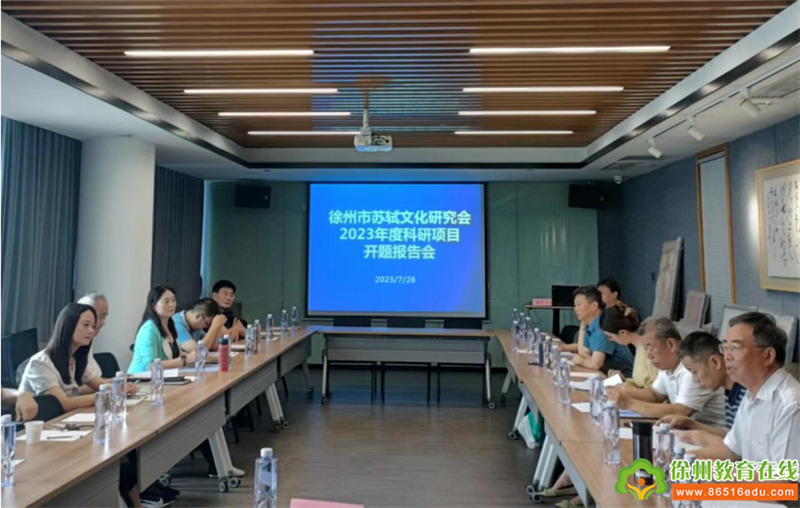 徐州市苏轼文化研究会举行2023年度科研立项开题报告会