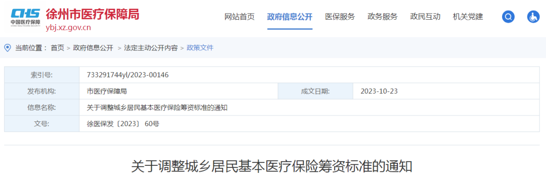 最新通知：徐州居民每人每年420元！