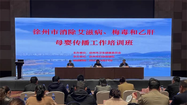 2023年徐州市消除艾滋病、梅毒和乙肝母婴传播工作培训班成功举办