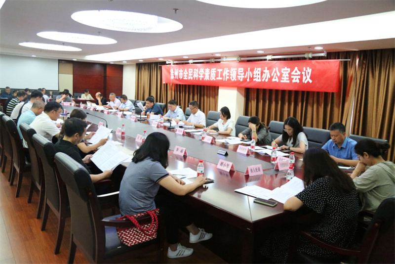 徐州市召开全民科学素质工作领导小组办公室工作会议