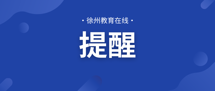 @师生和家长，高考结束后，徐州市教育局发布安全提醒！！！