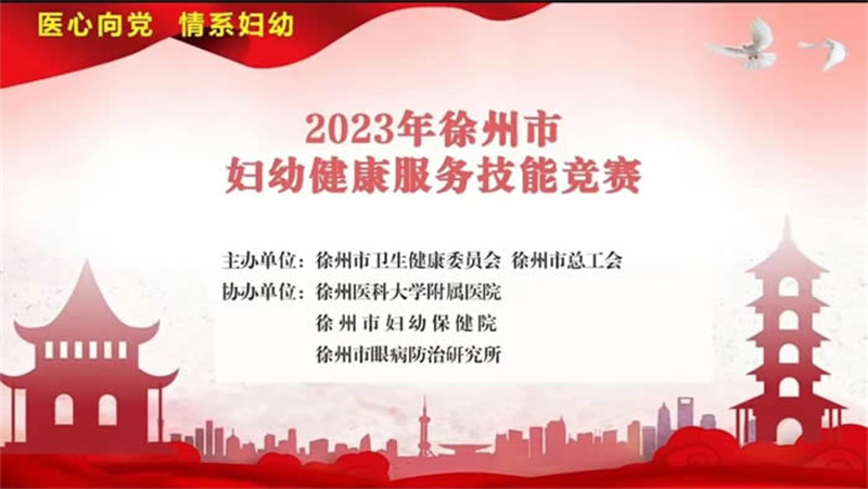 祝贺！徐州市妇幼保健院选手在2023年徐州市妇幼健康服务技能竞赛中再获佳绩！
