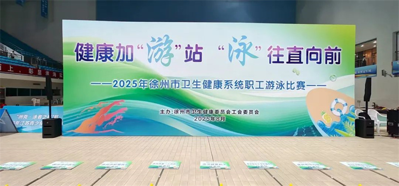 凝心聚力“泳”争先，儿医健儿展风采——徐州市儿童医院参加2025年卫健委职工游泳比赛