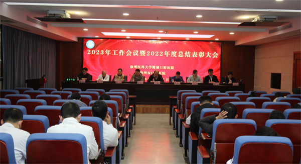 徐州市口腔医院召开2023年工作会议暨2022年度总结表彰大会