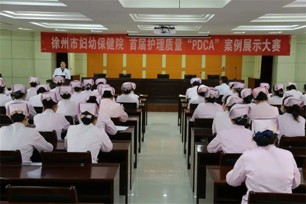 徐州市妇幼保健院护理部成功举办首届护理PDCA质量管理案例比赛