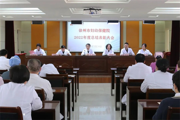 徐州市妇幼保健院隆重举行2022年度总结表彰大会