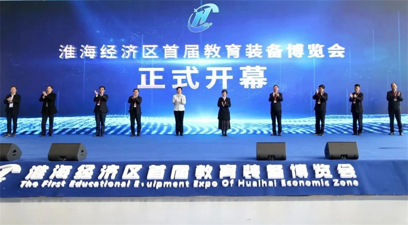 淮海经济区首届教育装备博览会盛大开幕