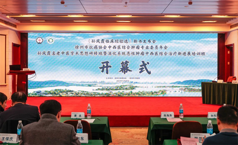 徐州市抗癌协会中西医结合肿瘤专业委员年会成功举办