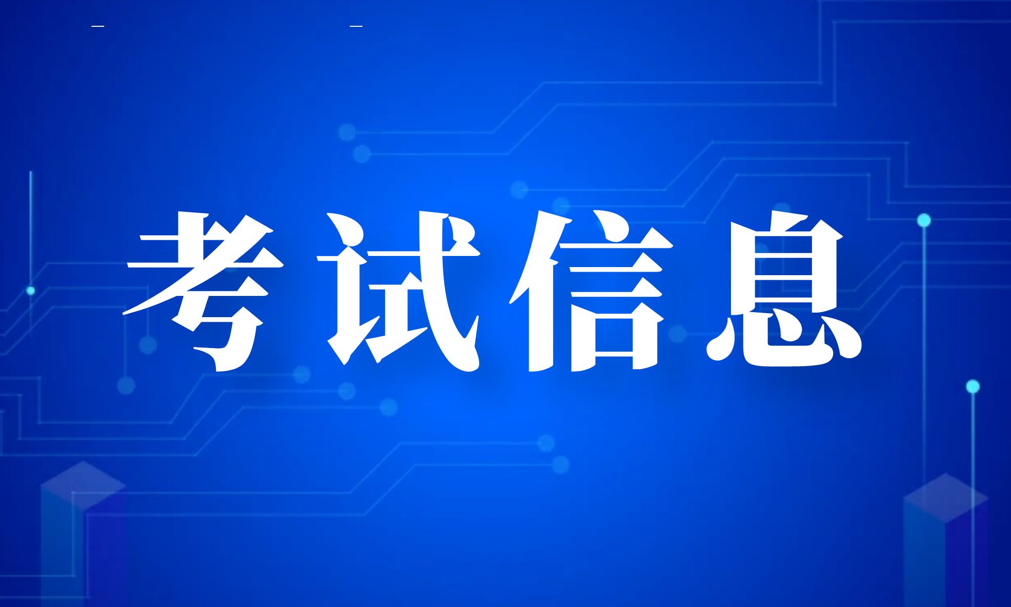 江苏省2023年3月全国计算机等级考试报名通告