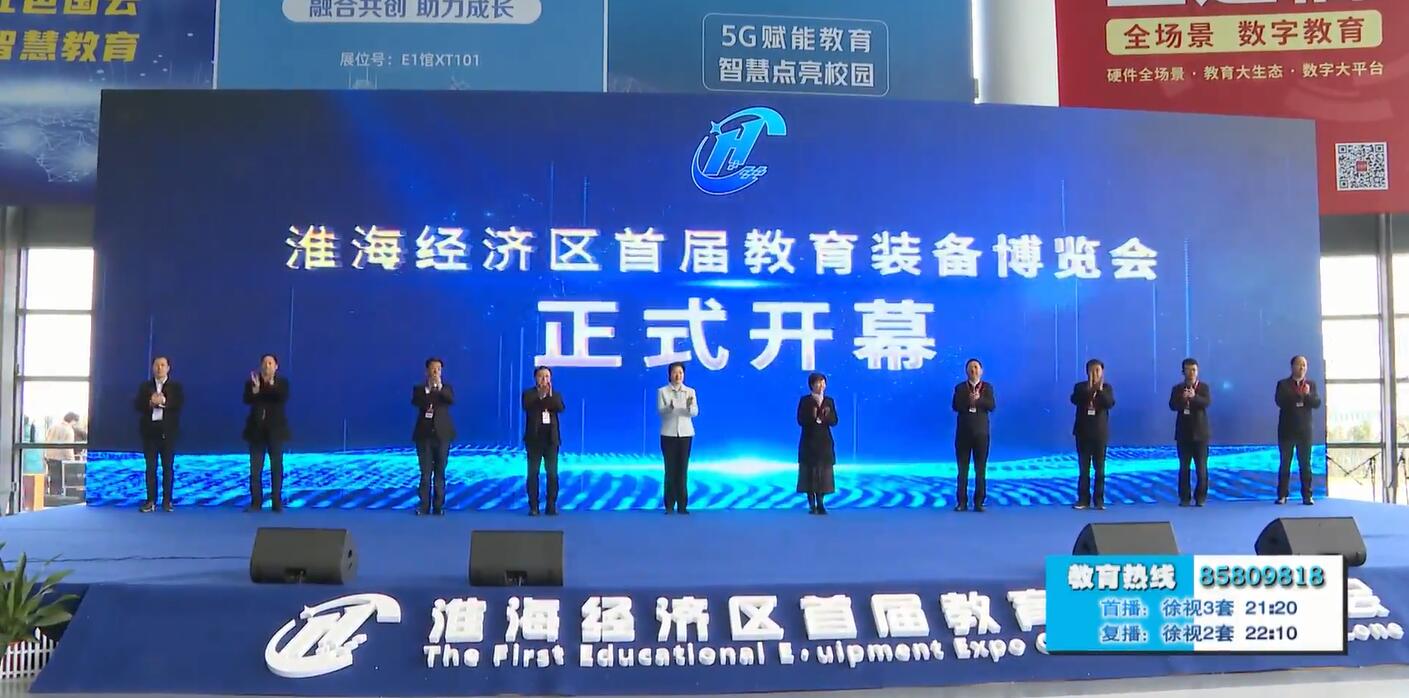新时代 新教育 新装备：淮海经济区首届教育装备博览会在徐开幕
